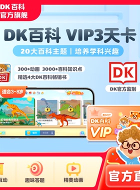 DK百科会员3天卡3-12岁儿童百科博物知识科学DK大百科动画