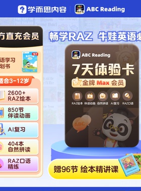 【学而思】ABCReading会员7天3-12岁0基础英语启蒙RAZ自然拼读