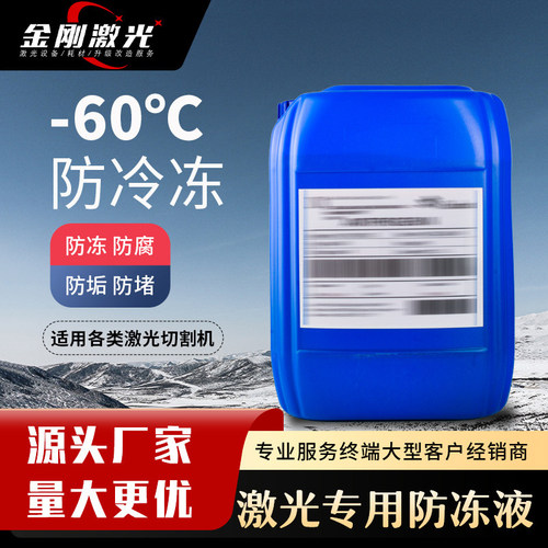 激光切割机冷却液专用防冻液原液乙二醇25KG冷水机焊机IPG水冷