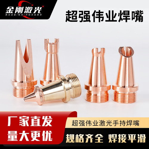 激光焊嘴导热快寿命长焊接效果好