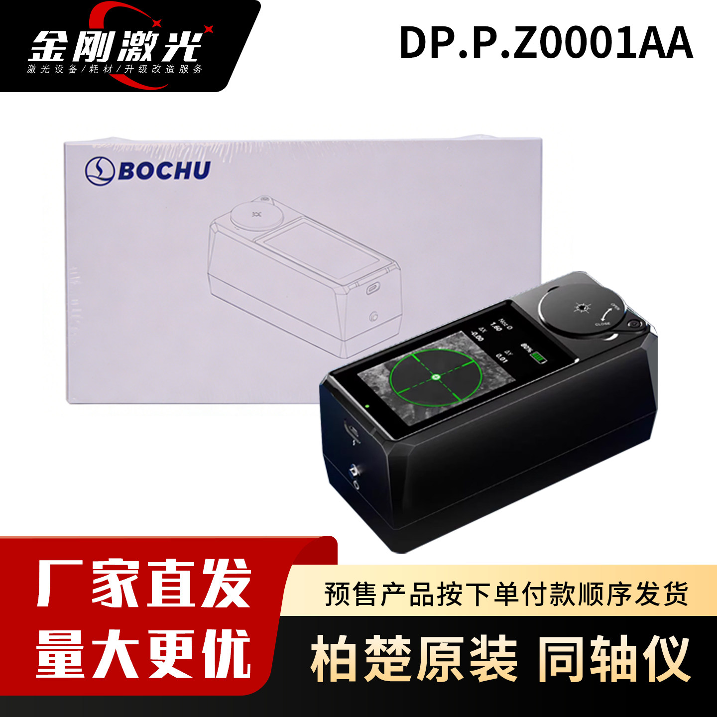柏楚原装同轴仪MCD100