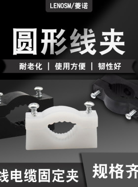 LENOSM圆型二次过门线夹