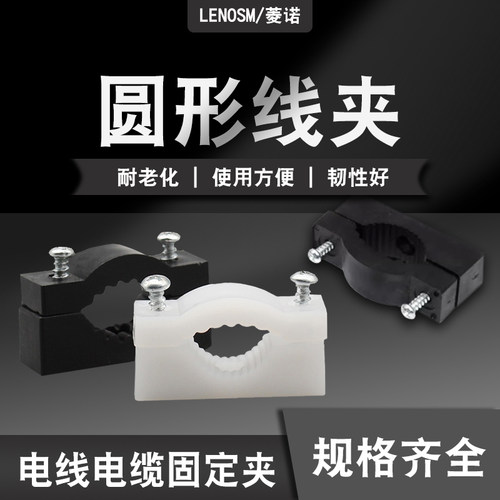 LENOSM圆型二次过门线夹