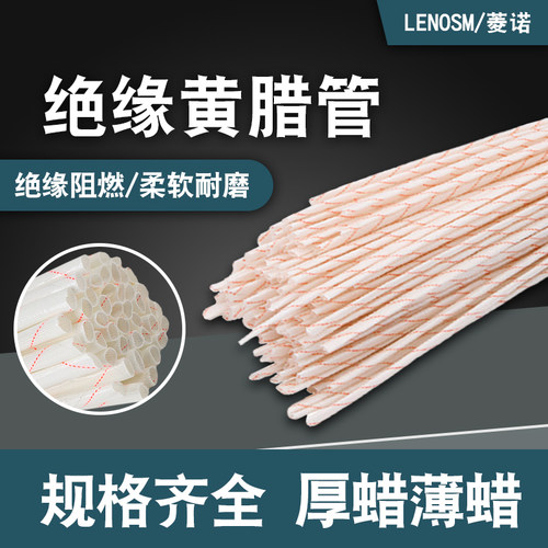 LENOSM黄蜡管耐高温绝缘软套管
