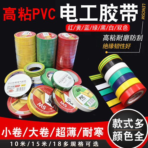 电工绝缘胶布 PVC胶带高粘/超薄/耐寒多款选择大小卷绝缘电工胶带