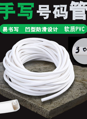LENOSMPVC异型管手写号码管