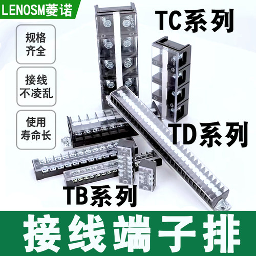 LENOSM端子排TB/TC/TD接线端子
