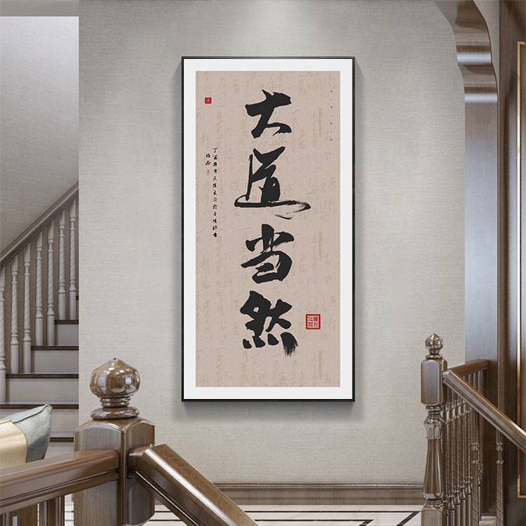 大道至简毛笔书法装饰画现代新中式茶楼挂画中国风书房玄关壁画竖图片