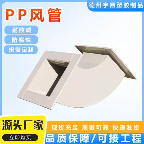 pp风管通管风管无品牌/道耐酸碱弯头阻燃气处理管道废通风防腐料p