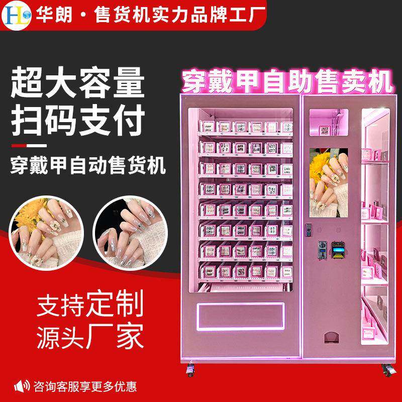 妆甲自助卖贩机华美朗智能商无品牌/用穿戴甲自动售美货机扫码刷