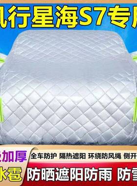 2无品牌/专025S车新款东风风行星海7用车衣罩防冰雹防晒防雨加厚