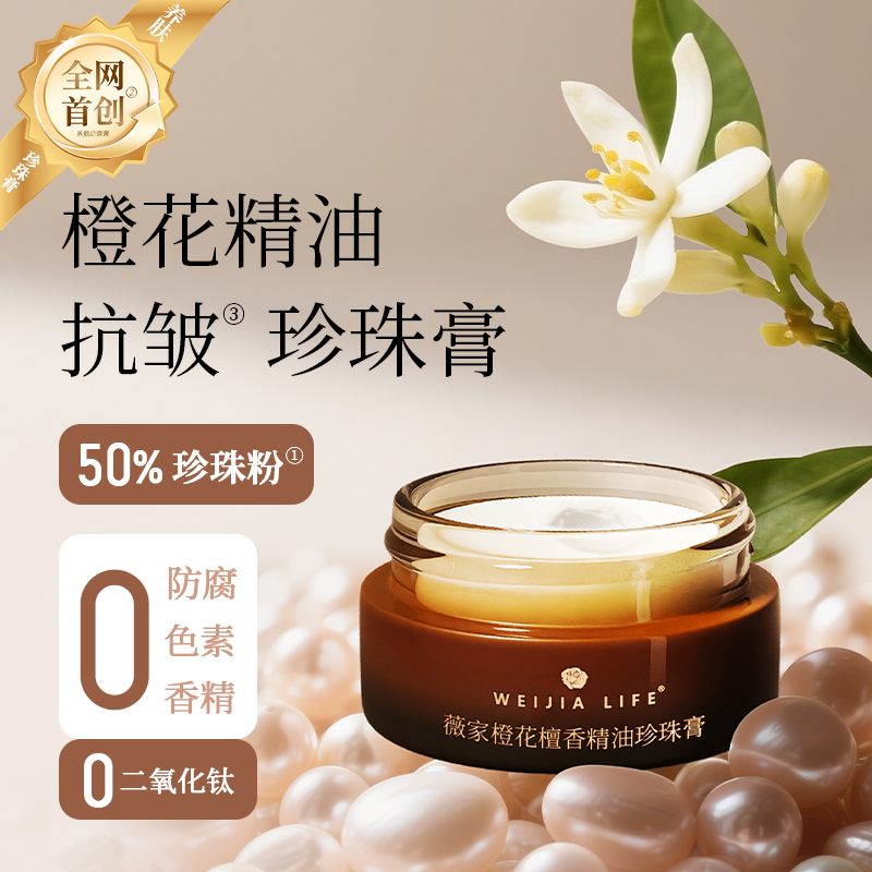 橙花檀香珍珠粉养肤膏橙花精油