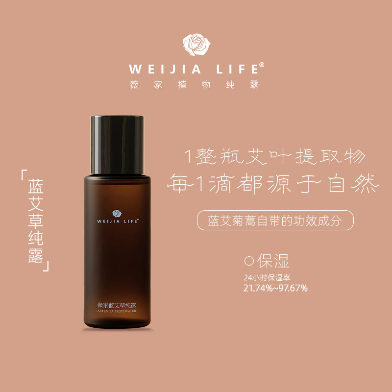WEIJIA LIFE/薇家蓝艾菊蒿草纯露200ml自然高保湿湿敷爽肤水喷雾
