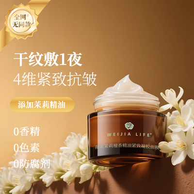 茉莉檀香紧致凝胶面膜 抗皱补水保湿神经酰胺免洗睡膜男女