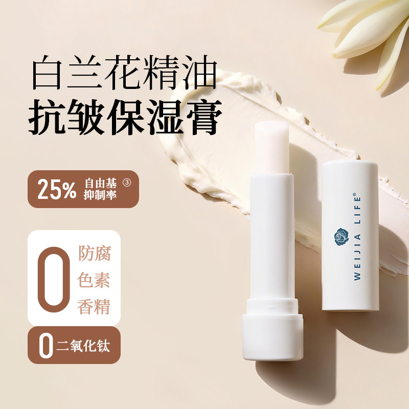 WEIJIA LIFE/薇家白兰花精油膏4g管装植物干起皮男女哑光保湿唇膏