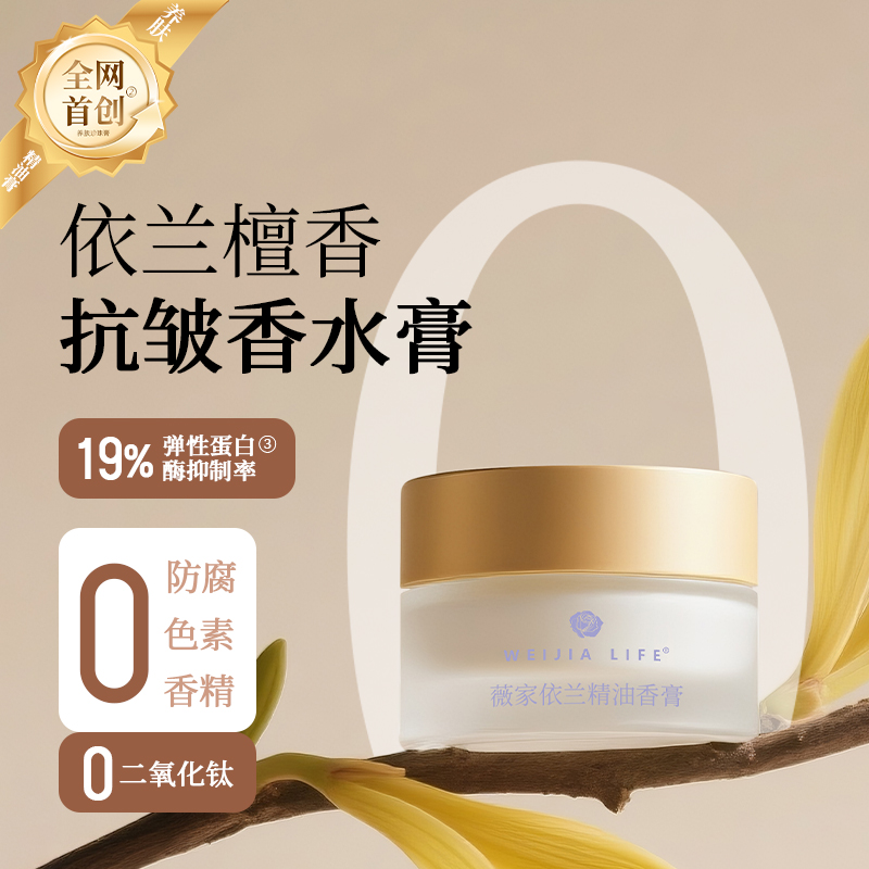 WEIJIA LIFE/薇家依兰精油香膏10g可香水可护肤抗皱保湿代替面霜