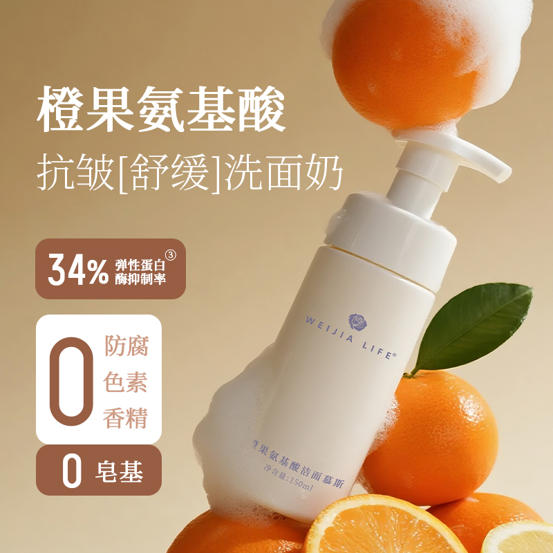 WEIJIA LIFE薇家橙果氨基酸泡泡保湿洗面奶150ml植物干皮洁面慕斯