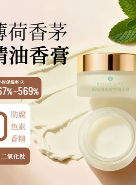 WEIJIA LIFE/薇家薄荷香茅精油香膏10g青草膏涂植物萃取玫瑰