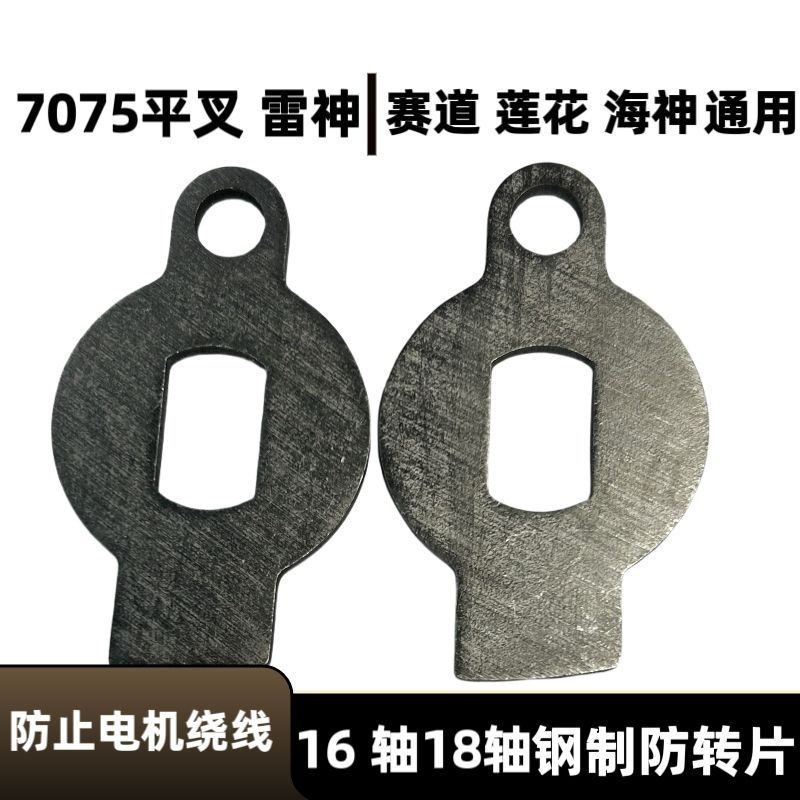 反转片7075款平叉 雷神赛道 莲花海神平叉18轴16轴通用自制不锈钢