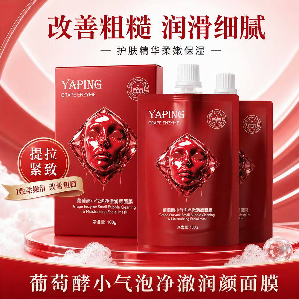 葡萄酶小气泡驻氧面膜五维焕颜净澈水光深层清洁毛孔提亮紧致嫩肤