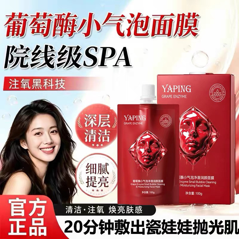 葡萄酶小气泡驻氧面膜五维焕颜净涂抹面膜