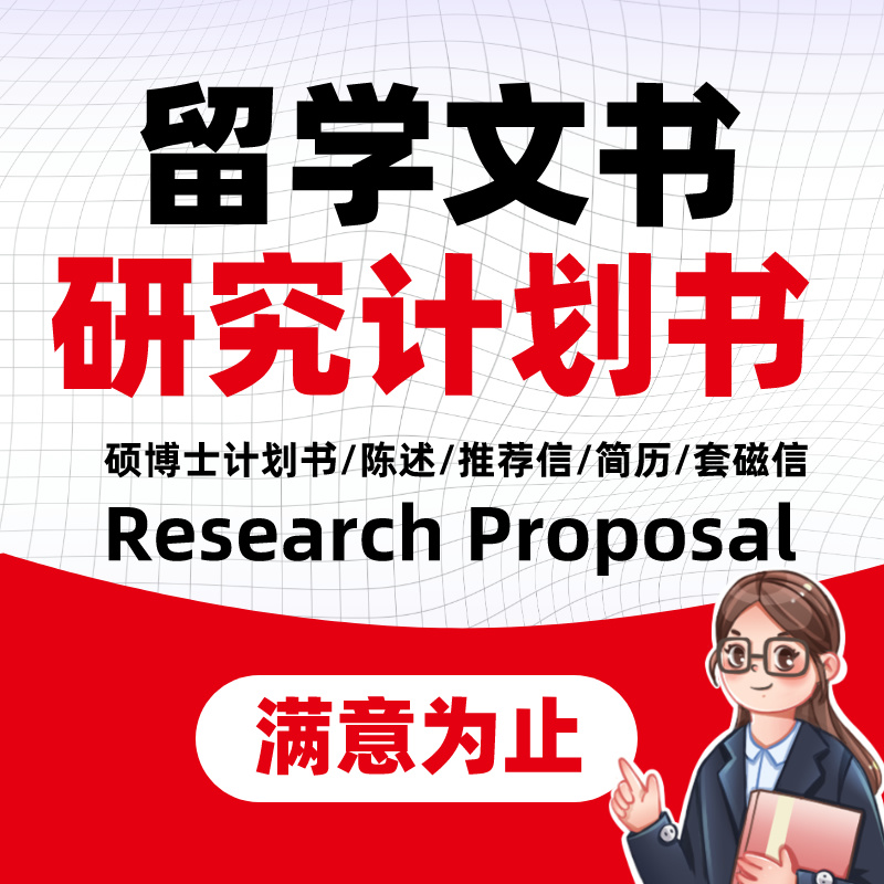 香港澳门日本博士研究计划书留学申请PhD Research Proposal文书