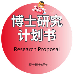 国内外PhD博士研究计划书rp香港欧美日本英美国澳洲留学文书辅导