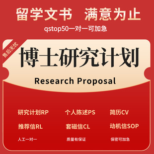 博士研究计划书Research Proposal留学申请辅导修改润色PhD文书RP