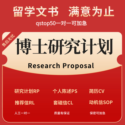 博士研究计划书Research Proposal留学申请辅导修改润色PhD文书RP