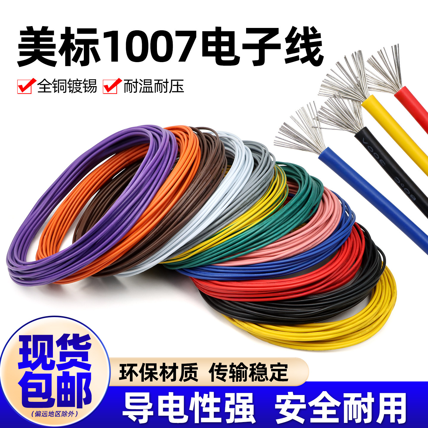 美标1007电子线16 18 20 24 26 28 30awg镀锡led电子线单芯多股线