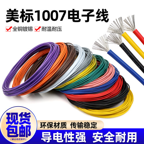 美标1007电子线单芯多股线
