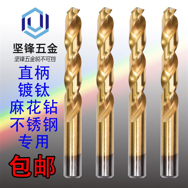 速发镀钛不锈钢直柄麻花钻头打洞扩孔钻铁板钻花钻嘴钻咀U18/1/20
