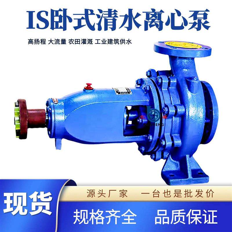 现货卧式单级IS清水离心泵管道抽水农田灌溉工业用水3V80V大流量
