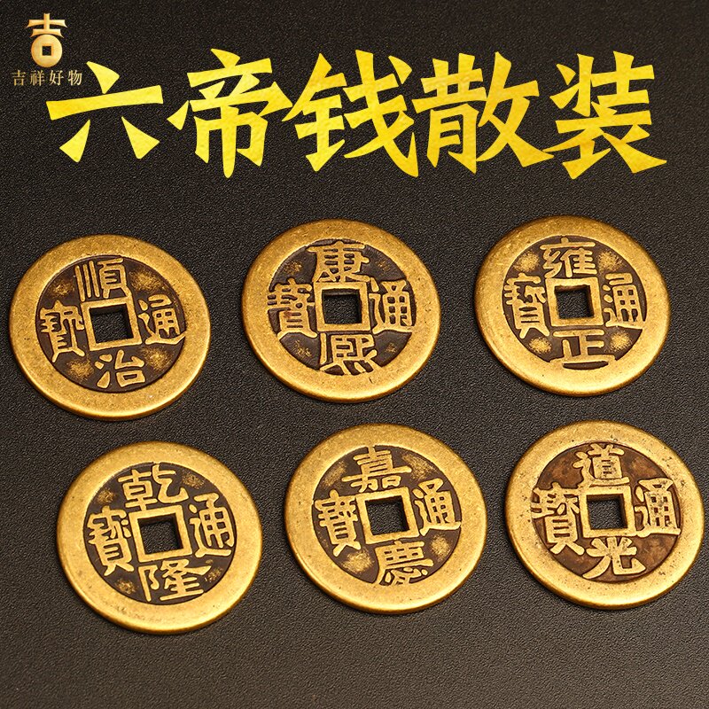 速发散装五钱铜钱币顺治康熙雍正乾隆嘉庆六七八九十钱压门槛