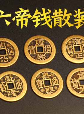 速发散装五钱铜钱币顺治康熙雍正乾隆嘉庆六七八九十钱压门槛