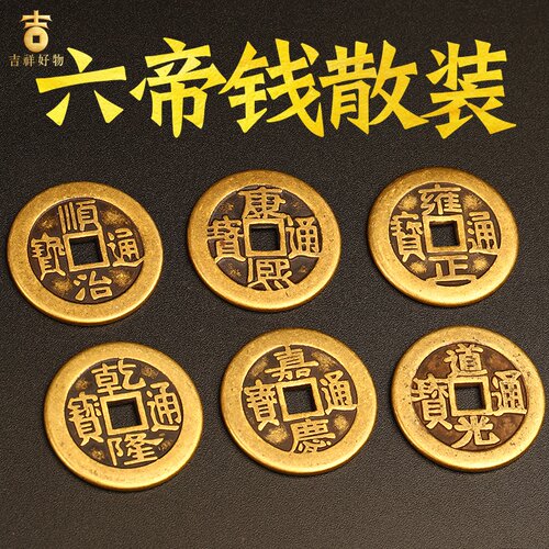 速发散装五钱铜钱币顺治康熙雍正乾隆嘉庆六七八九十钱压门槛