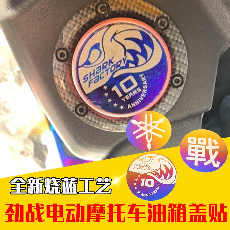现货速发适用劲战三/四代油箱盖前面板反光贴片镀烧钛立体反光牌
