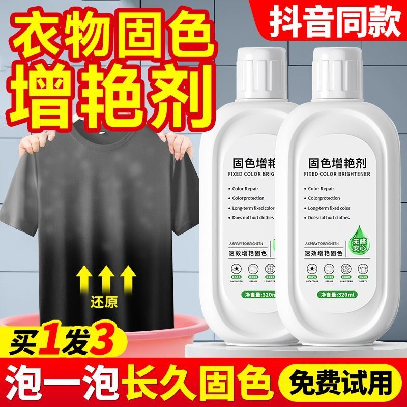 现货速发衣服固色增艳剂衣物颜色恢复剂黑色还原翻新修复染褪色增