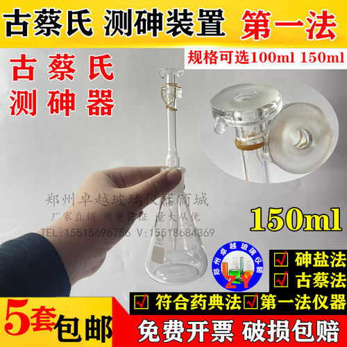 速发古蔡氏测砷器100150古蔡砷素砷斑法测砷装置仲裁法检测装置