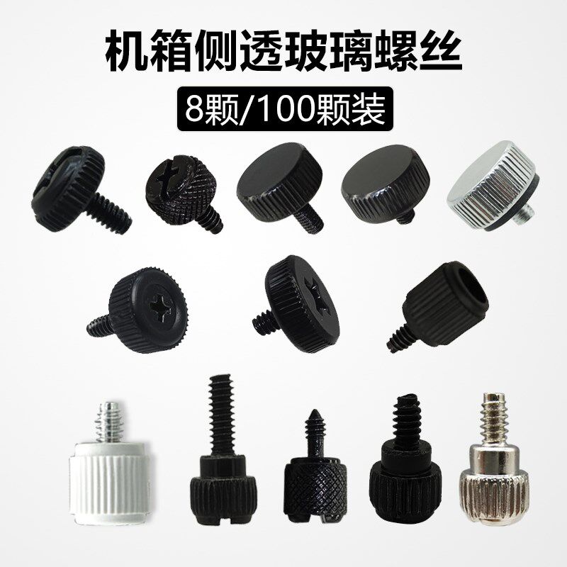 速发电脑机箱侧板螺丝侧透玻璃螺丝手拧手动透明亚克力固定螺丝钉