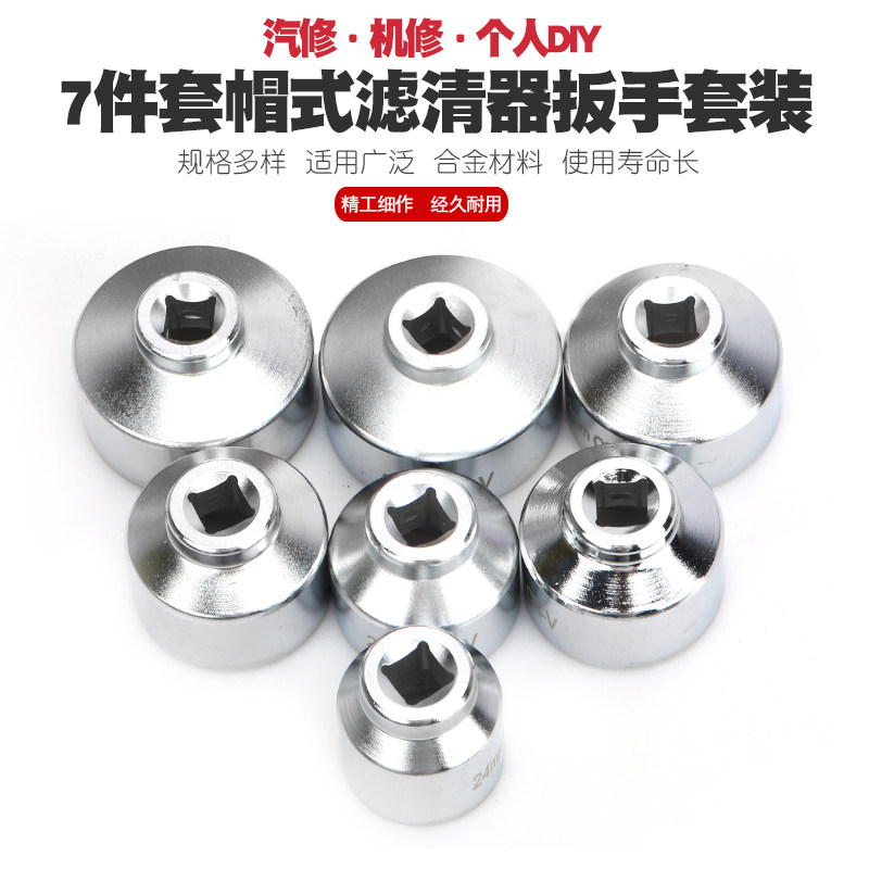 速发7件格扳手帽式滤芯滤清器套筒丰田环保机滤拆装工具
