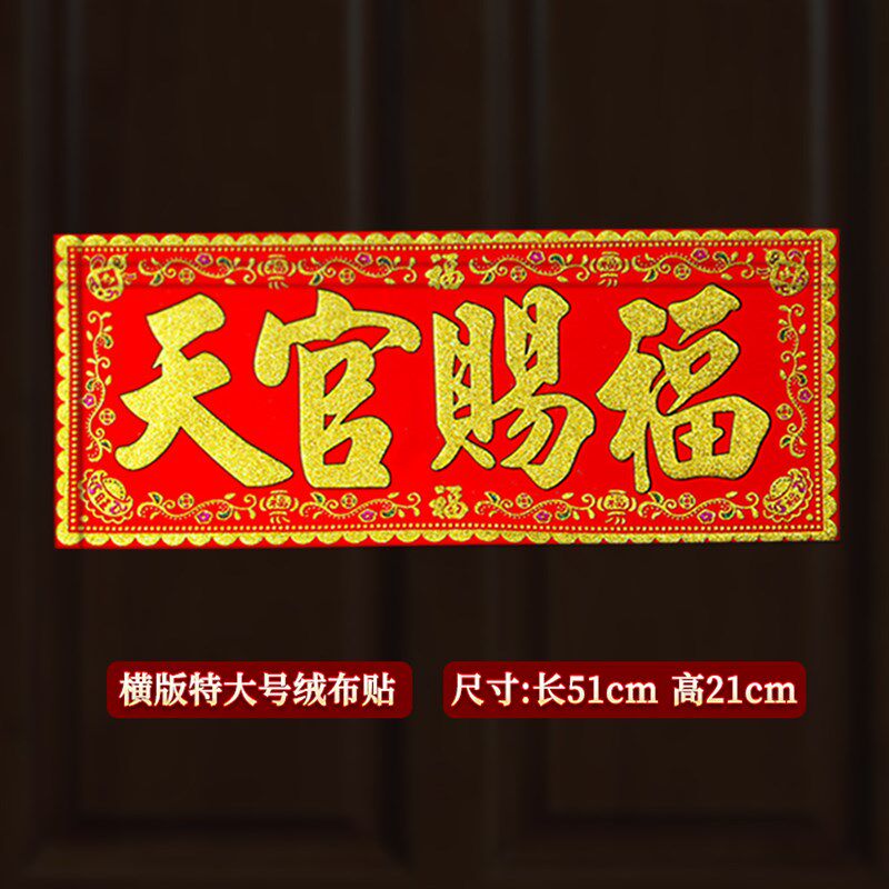 速发天宫赐福入户门绒布贴门对门挂件门贴图斗方大号竖款横板带背