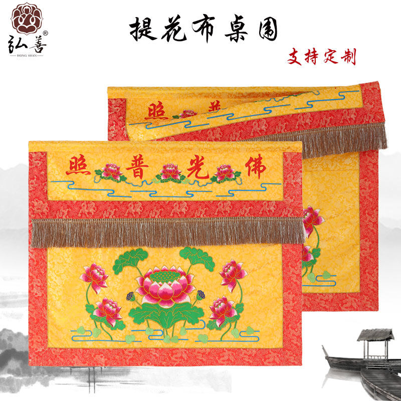 现货速发佛俱桌围装饰用品佛光普照莲花桌围供桌布台围桌裙帷幔案