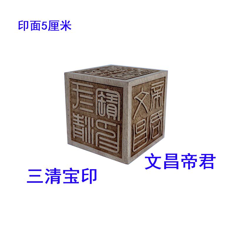 速发桃木六面印 三清宝印九天玄太上老君文昌君实木雕刻印章5厘米