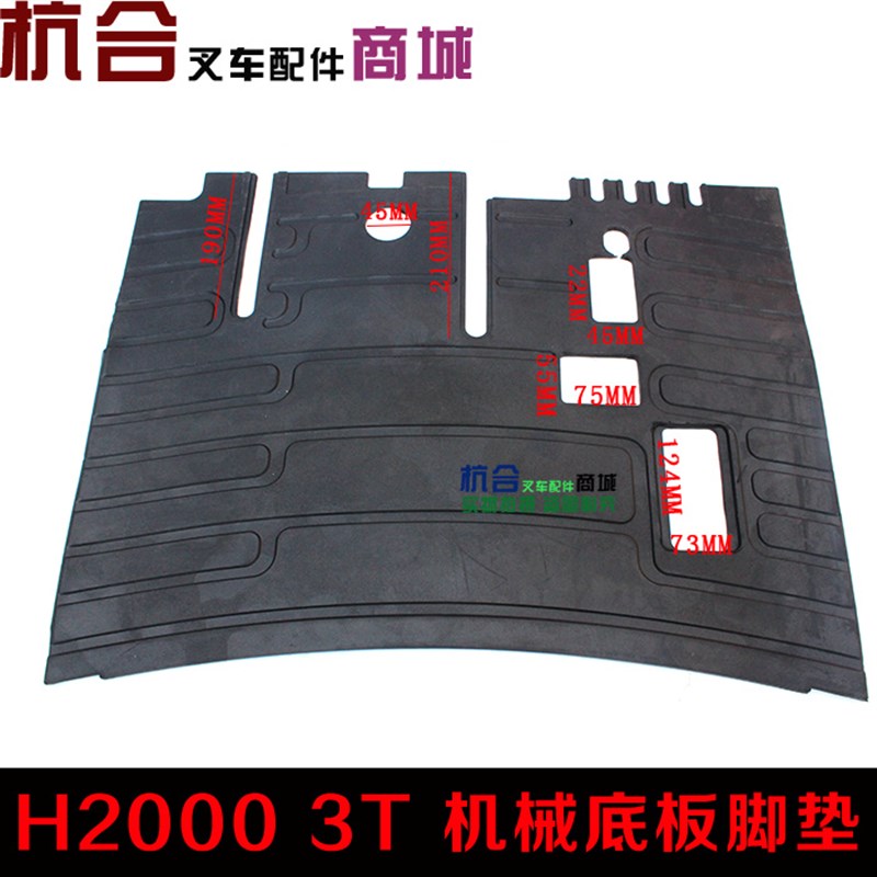 速发叉车踏脚垫底板脚垫 胶垫 适用合力H2000 2-吨机械脚踏板 地