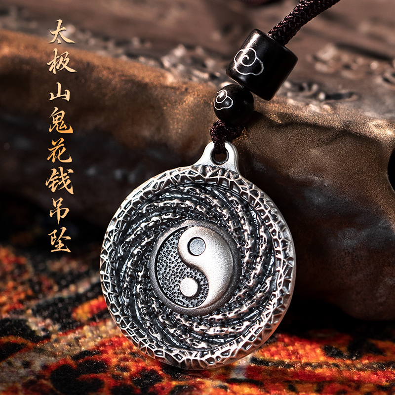 足银999山鬼花钱纯银太极吊坠