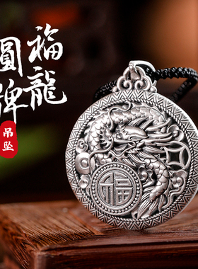 清仓足银999花丝镂空福龙吊坠纯银男复古生肖龙圆牌挂坠毛衣项链
