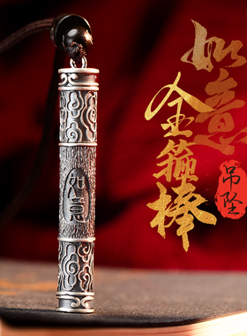 足银999如意金箍棒纯银空心吊坠可打开圆筒嘎乌盒复古挂坠毛衣坠