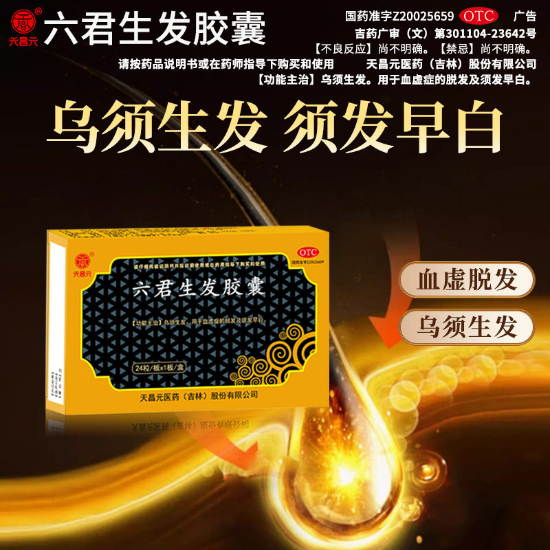 天昌元六君生发胶囊丸0.27g*24粒/盒  乌须生发HD,OTC药品/国际医药,白发脱发,淘宝优惠券,粉丝福利购,淘宝优惠卷