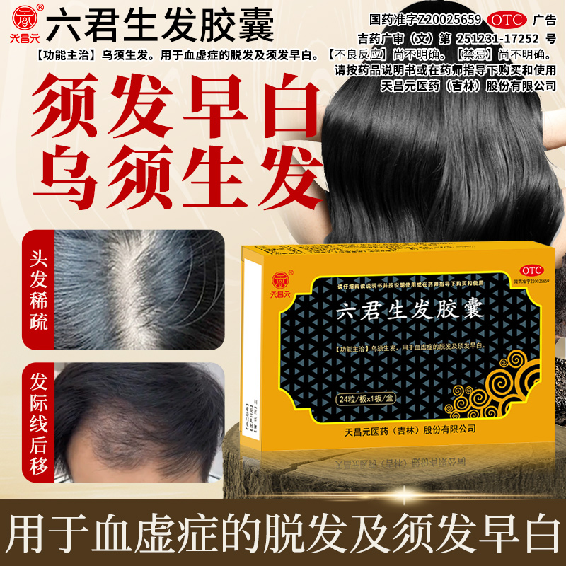 【天昌元】六君生发胶囊0.27g*24粒/盒